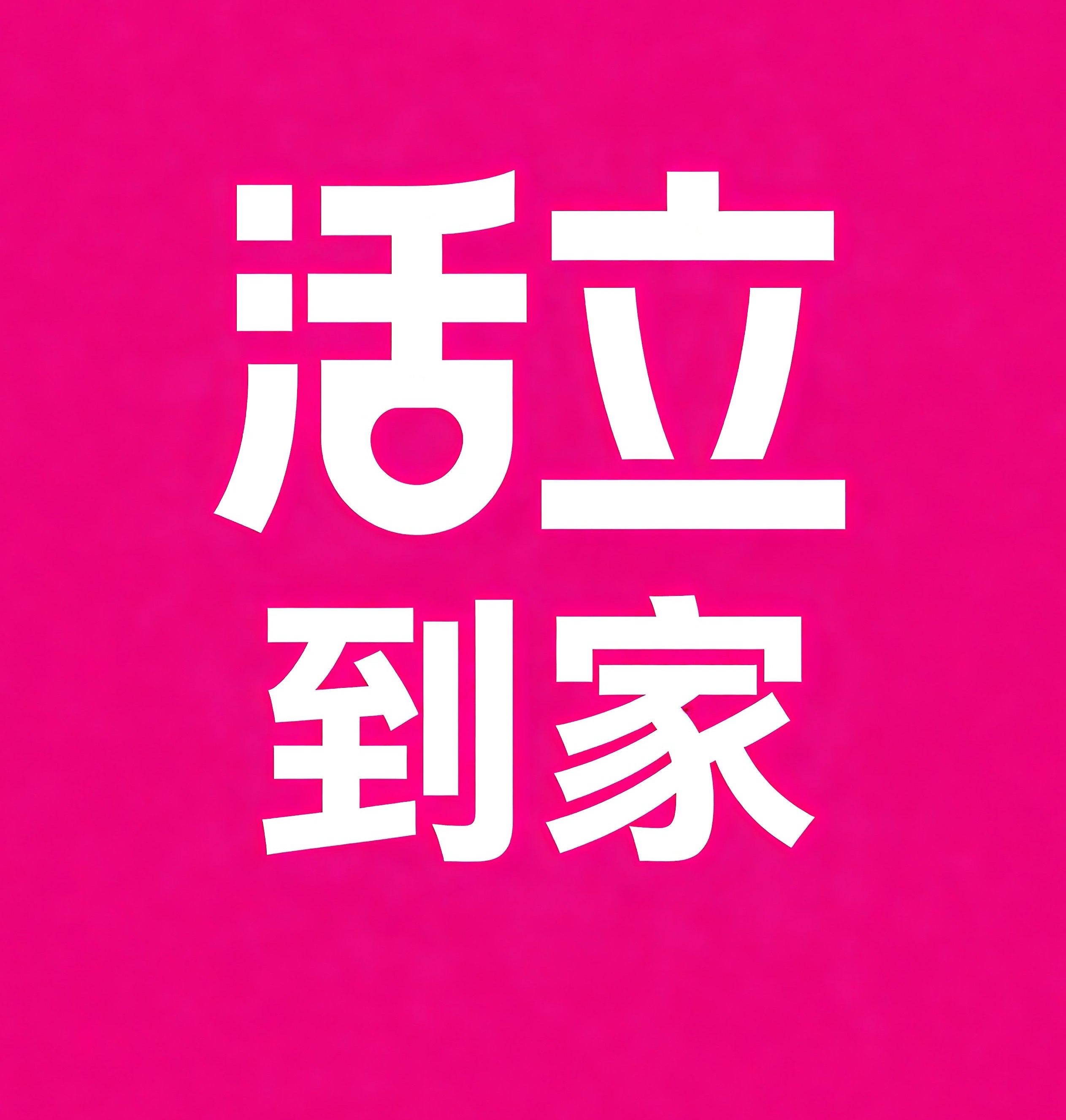 青浦区活立到家